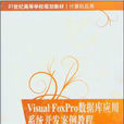 Visual FoxPro 资料库套用系统开发案例教程 Visual FoxPro 资料库套用系统开发案例教程