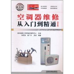 空调器维修从入门到精通