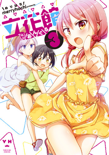 立花馆To Lieあんぐる (3)