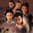 仙剑奇侠传(2005年胡歌、刘亦菲主演仙侠剧)