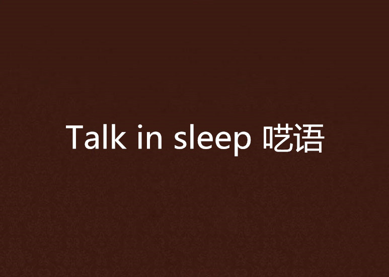 Talk in sleep 呓语