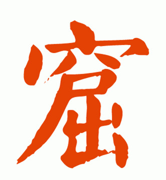 颜真卿书法