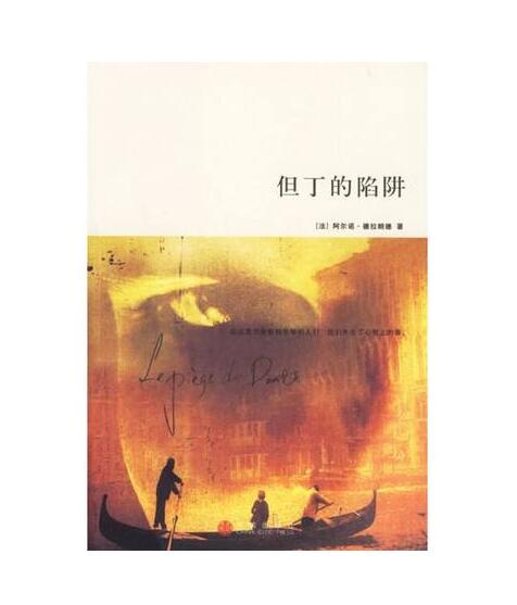 但丁的陷阱 但丁的陷阱