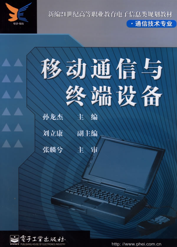 移动通讯终端