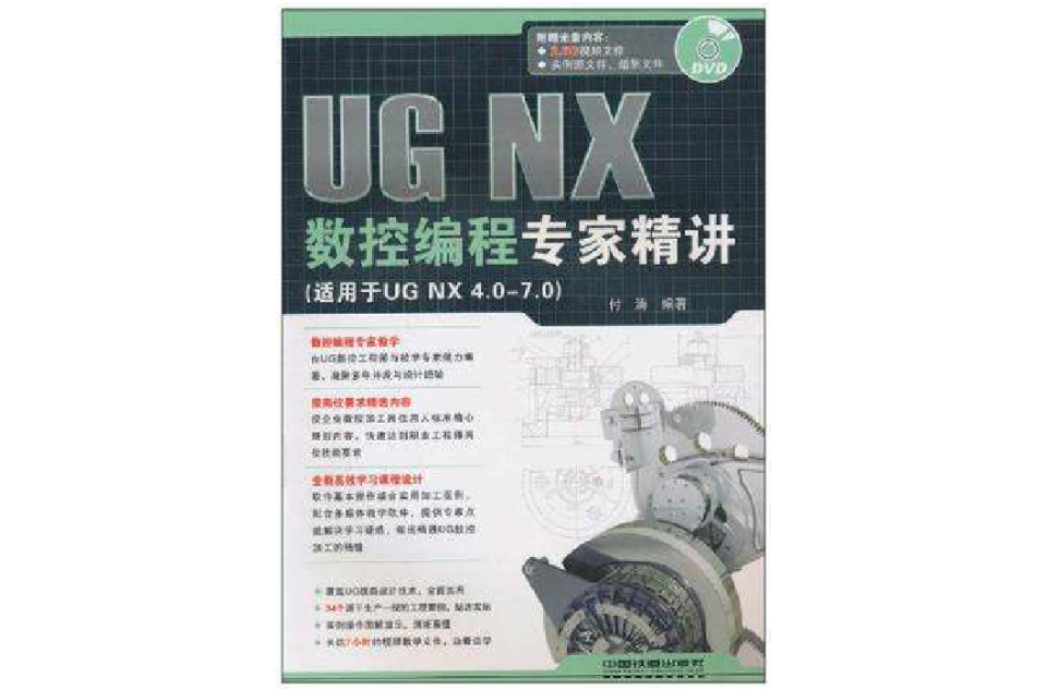 UG NX数控编程专家精讲