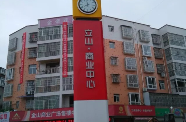 立山镇