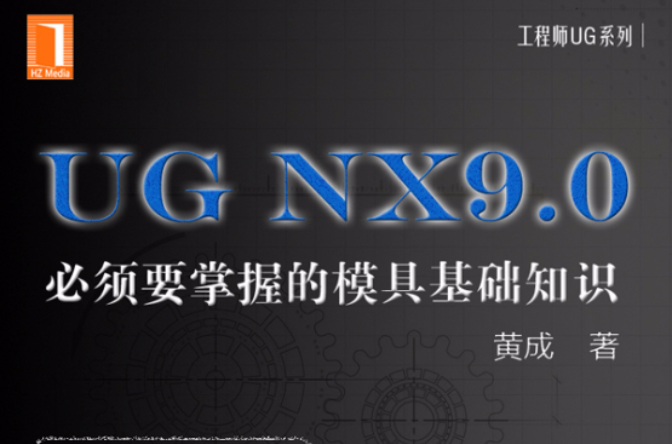 UG NX9.0：必须要掌握的模具基础知识