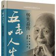 五味人生(杨宪益先生传记)