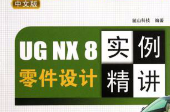 UG NX 8零件设计实例精讲