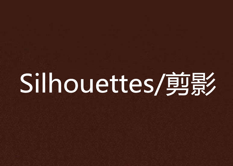 Silhouettes/剪影 Silhouettes/剪影