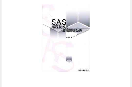 SAS编程技术与金融数据处理