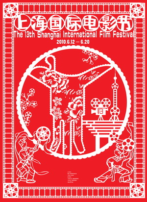 第十三届上海国际电影节 第十三届上海国际电影节