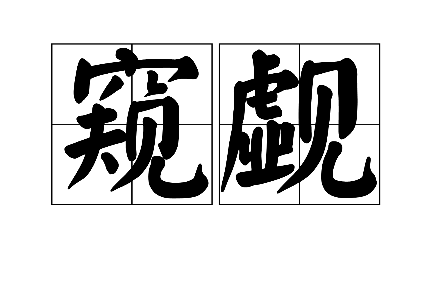 窥觑