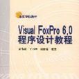 Visual FoxPro 6.0程式设计教程(电子工业出版社出版书籍) Visual FoxPro 6.0程式设计教程(电子工业出版社出版书籍)