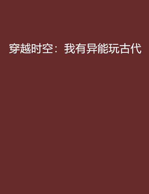穿越时空：我有异能玩古代