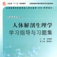人体解剖生理学学习指导习题集 人体解剖生理学学习指导习题集