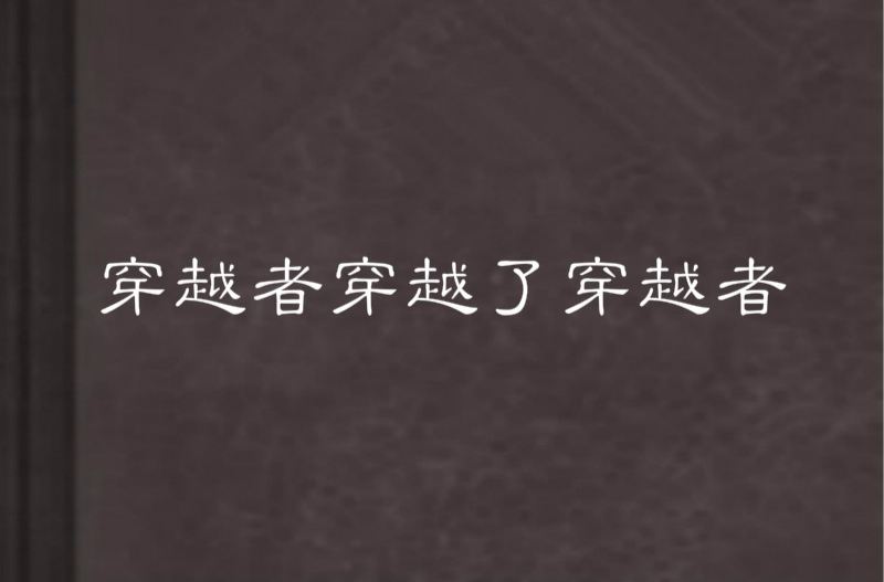 穿越者穿越了穿越者