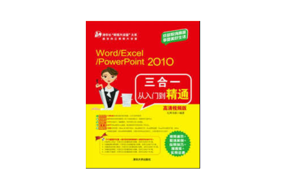 Word/Excel/PowerPoint 2010三合一从入门到精通(高清视频版) Word/Excel/PowerPoint 2010三合一从入门到精通(高清视频版)