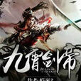 九霄剑帝