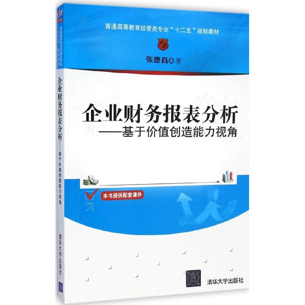 企业财务报表分析:基于价值创造能力视角 企业财务报表分析:基于价值创造能力视角