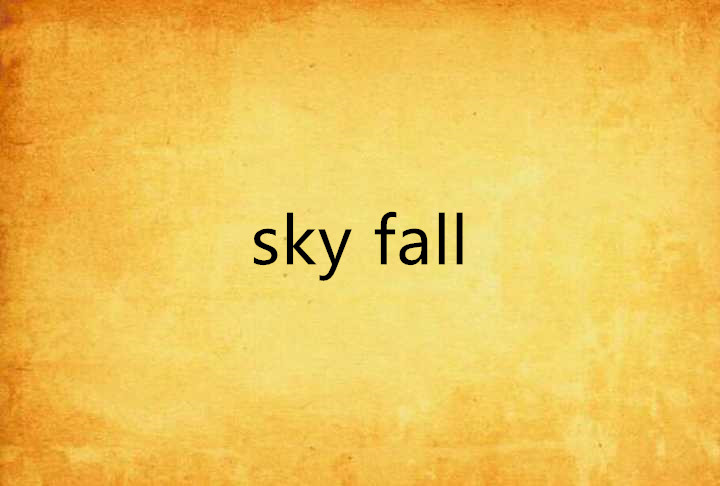 sky fall(网路小说) sky fall(网路小说)