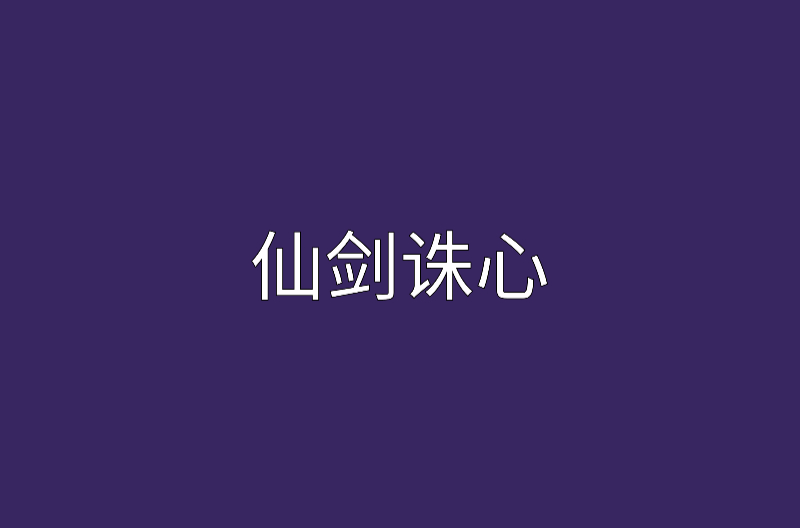 仙剑诛心