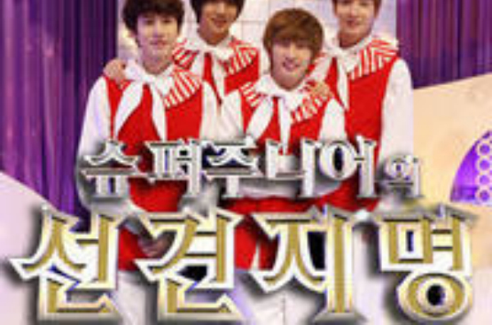 super junior的先见之明