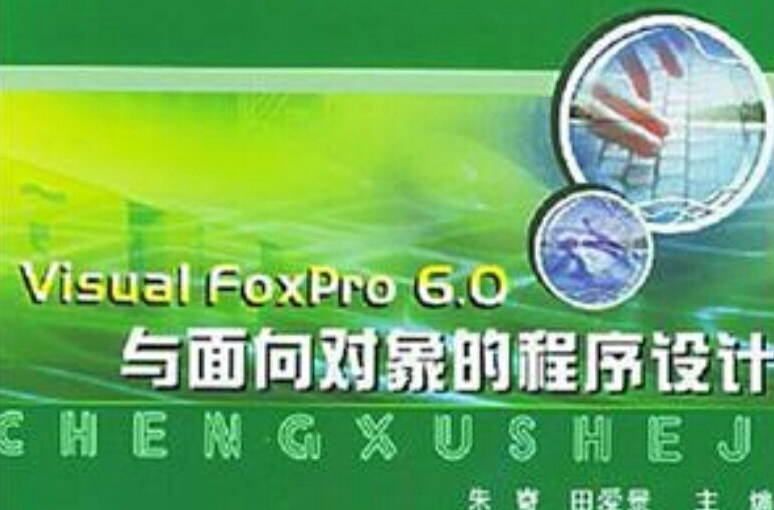 Visual FoxPro 6.0与面向对象的程式设计