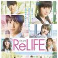 relife(ReLIFE 重返17岁(C&I entertainment改编的电影)) relife(ReLIFE 重返17岁(C&I entertainment改编的电影))
