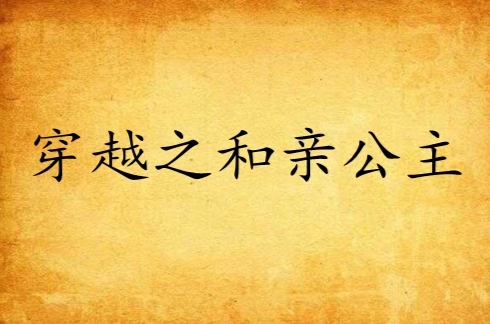 穿越之和亲公主