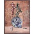 五招鉴定青花瓷 五招鉴定青花瓷