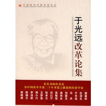 于光远改革论集
