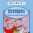 亚瑟王与圆桌骑士 亚瑟王与圆桌骑士