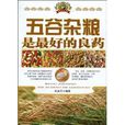 五穀杂粮是最好的良药