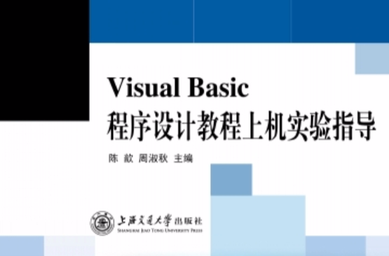 Visual Basic程式设计教程上机实验指导 Visual Basic程式设计教程上机实验指导