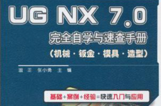 UG NX 7.0完全自学与速查手册