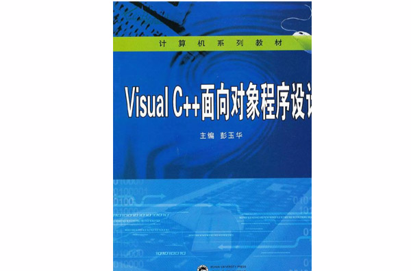Visual C 面向对象程式设计教程 Visual C 面向对象程式设计教程
