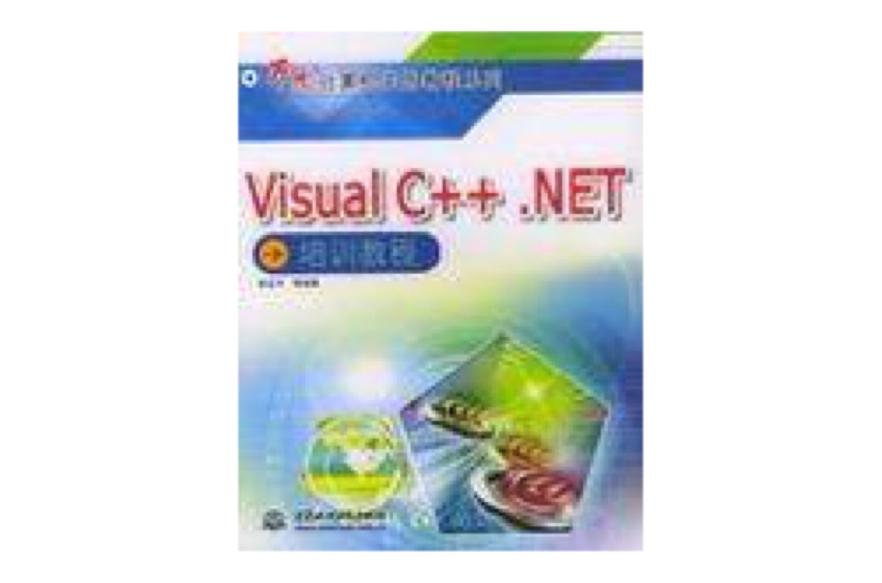 Visual C++.NET培训教程