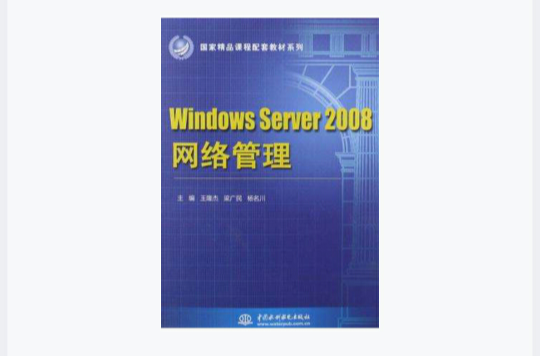 Windows Server 2008 网路管理