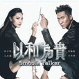 以和为贵(2015年TVB无线电视剧)