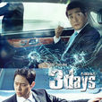 Three Days(韩国2014年朴有天主演电视剧)