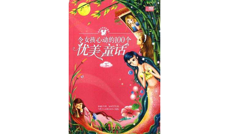 令女孩心动的100个优美童话（下册）
