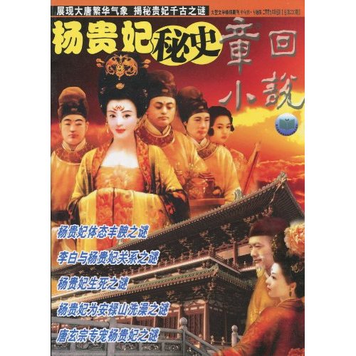 章回小说：杨贵妃秘史