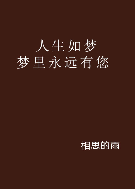 人生如梦梦里永远有您