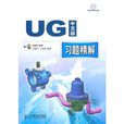 UG中文版习题精解 UG中文版习题精解