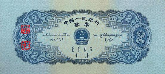 国徽，面额，蒙、藏、维吾尔文字，製版年号