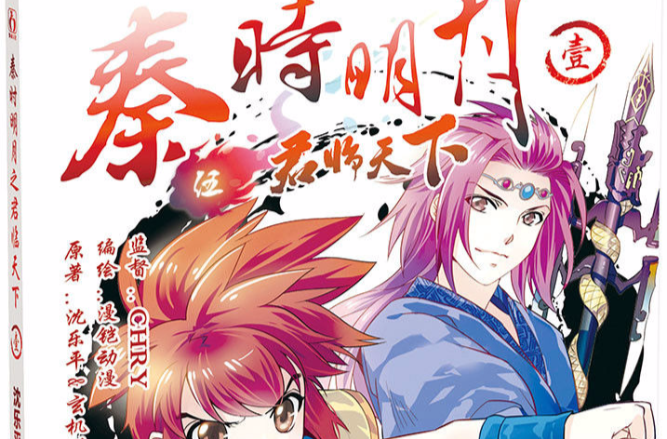 秦时明月之君临天下(上海漫铠动漫出品漫画) 秦时明月之君临天下(上海漫铠动漫出品漫画)