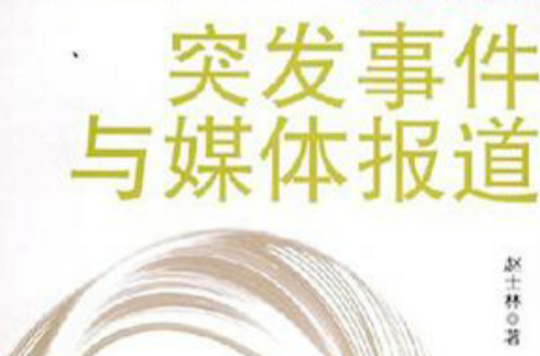 突发事件与媒体报导 突发事件与媒体报导