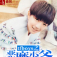 tfboys之恶魔少爷别吻我 tfboys之恶魔少爷别吻我