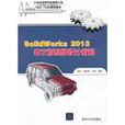 SolidWorks 2013中文版基础设计教程 SolidWorks 2013中文版基础设计教程